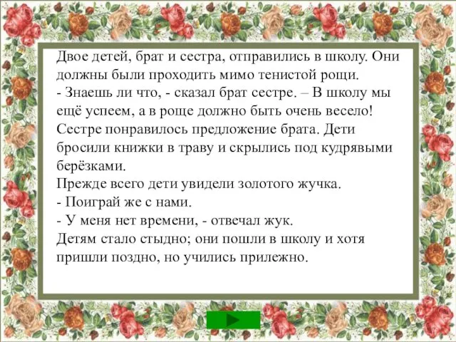 Двое детей, брат и сестра, отправились в школу. Они должны были проходить