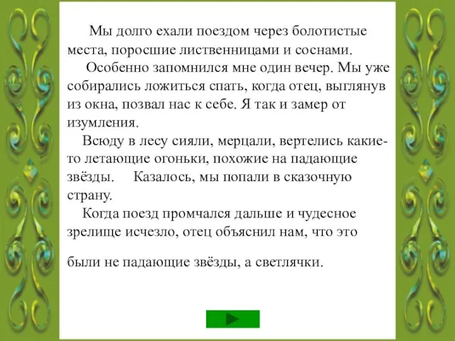 Мы долго ехали поездом через болотистые места, поросшие лиственницами и соснами. Особенно