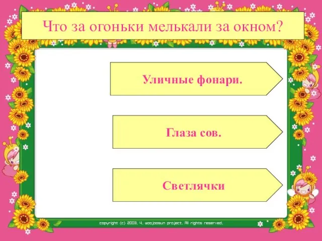 Что за огоньки мелькали за окном? Глаза сов. Светлячки Уличные фонари.