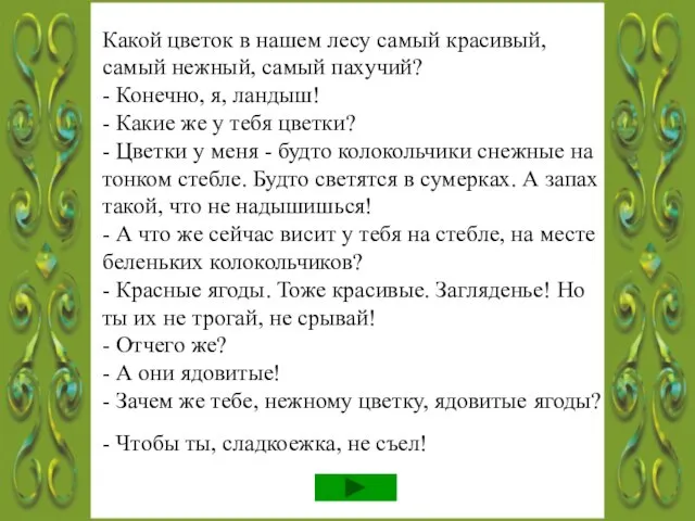 Какой цветок в нашем лесу самый красивый, самый нежный, самый пахучий? -