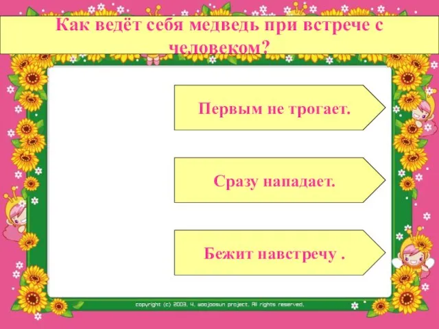 Как ведёт себя медведь при встрече с человеком? Сразу нападает. Бежит навстречу . Первым не трогает.