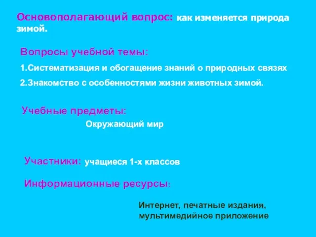 Вопросы учебной темы: 1.Систематизация и обогащение знаний о природных связях 2.Знакомство с