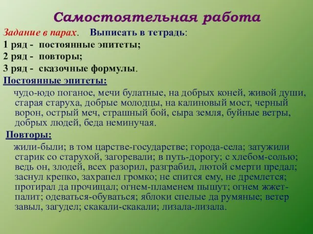 Самостоятельная работа Задание в парах. Выписать в тетрадь: 1 ряд - постоянные