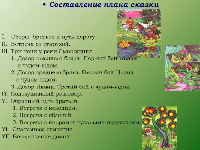 Составление плана сказки I. Сборы братьев в путь-дорогу. II. Встреча со старухой.