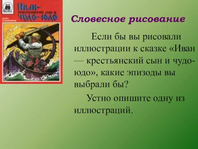 Словесное рисование Если бы вы рисовали иллюстрации к сказке «Иван — крестьянский