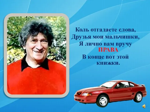 Коль отгадаете слова, Друзья мои мальчишки, Я лично вам вручу ПРАВА В конце вот этой книжки.