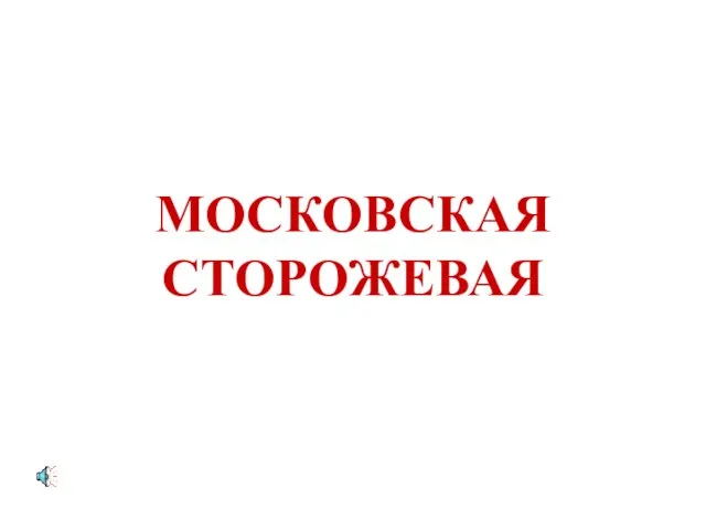 МОСКОВСКАЯ СТОРОЖЕВАЯ