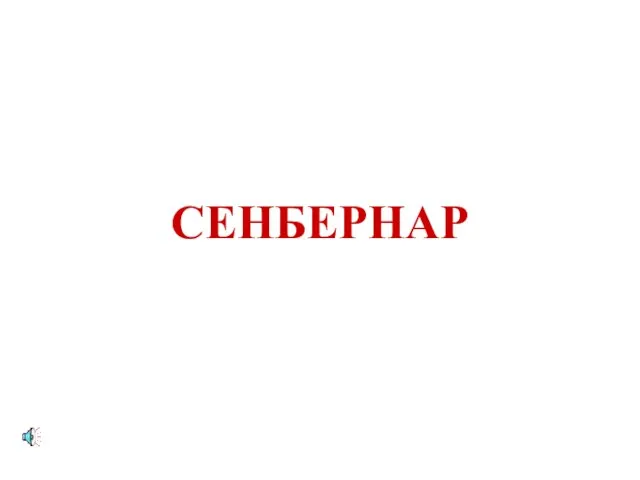 СЕНБЕРНАР