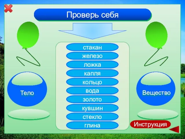 Проверь себя стакан железо ложка капля кольцо вода золото кувшин стекло глина Инструкция