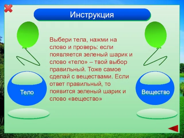 Инструкция Выбери тела, нажми на слово и проверь: если появляется зеленый шарик