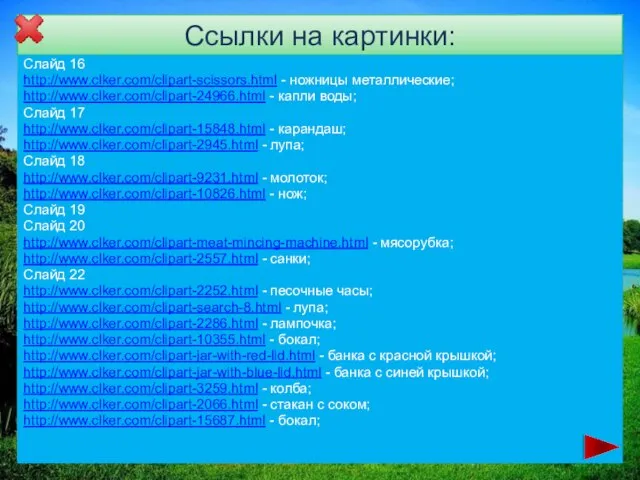 Ссылки на картинки: Слайд 16 http://www.clker.com/clipart-scissors.html - ножницы металлические; http://www.clker.com/clipart-24966.html - капли