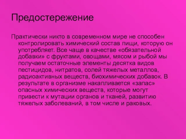 Предостережение Практически никто в современном мире не способен контролировать химический состав пищи,