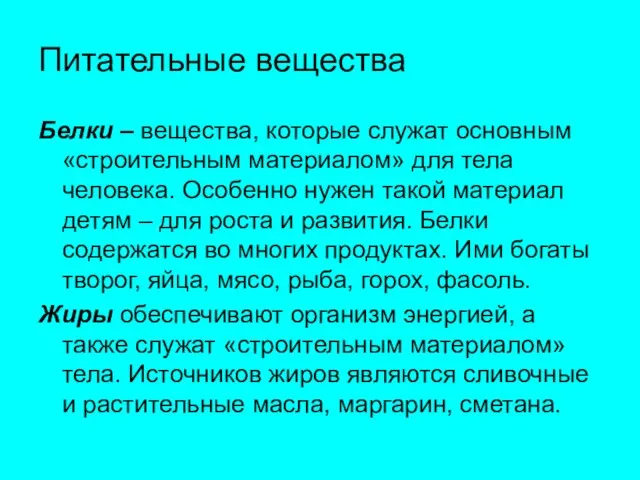 Питательные вещества Белки – вещества, которые служат основным «строительным материалом» для тела