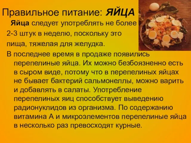 Правильное питание: ЯЙЦА Яйца следует употреблять не более 2-3 штук в неделю,