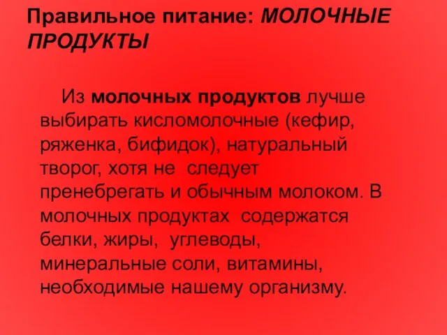 Правильное питание: МОЛОЧНЫЕ ПРОДУКТЫ Из молочных продуктов лучше выбирать кисломолочные (кефир, ряженка,