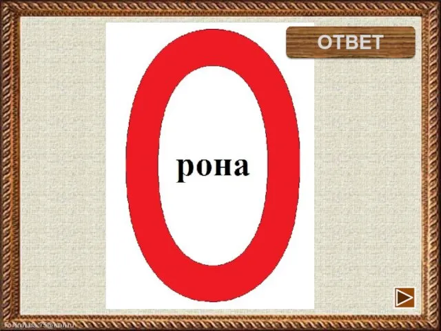 ворона ОТВЕТ