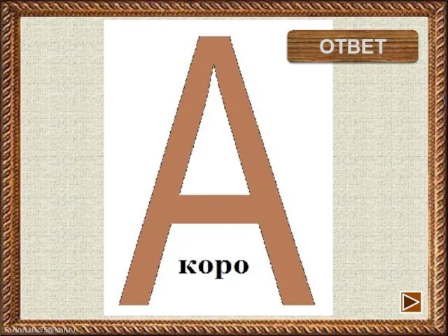 корова ОТВЕТ