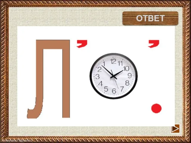 ласточка ОТВЕТ