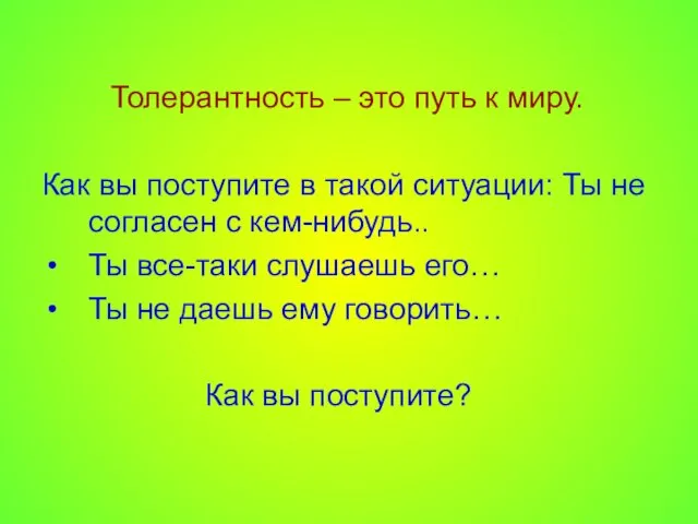 Толерантность – это путь к миру. Как вы поступите в такой ситуации: