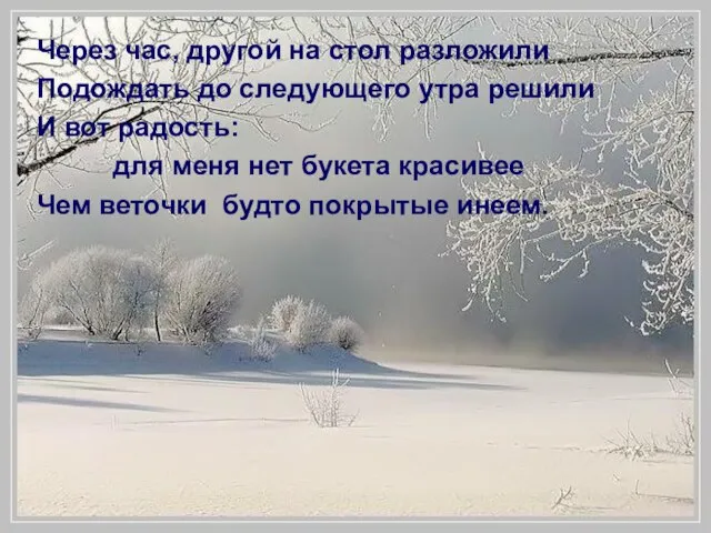 Через час, другой на стол разложили Подождать до следующего утра решили И