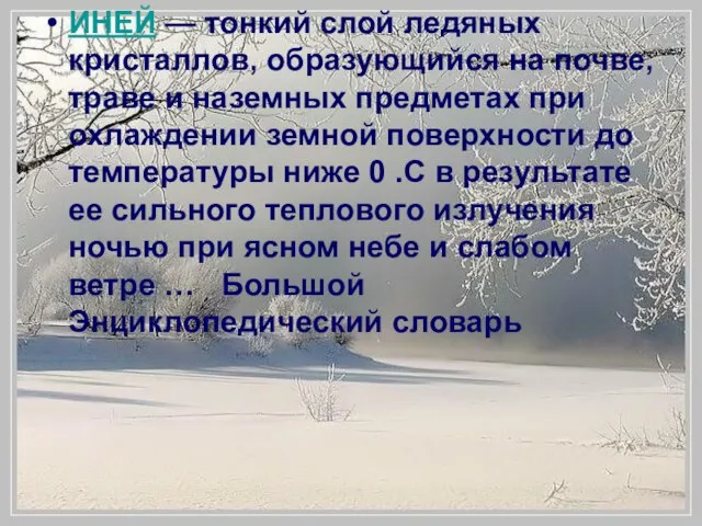 ИНЕЙ — тонкий слой ледяных кристаллов, образующийся на почве, траве и наземных