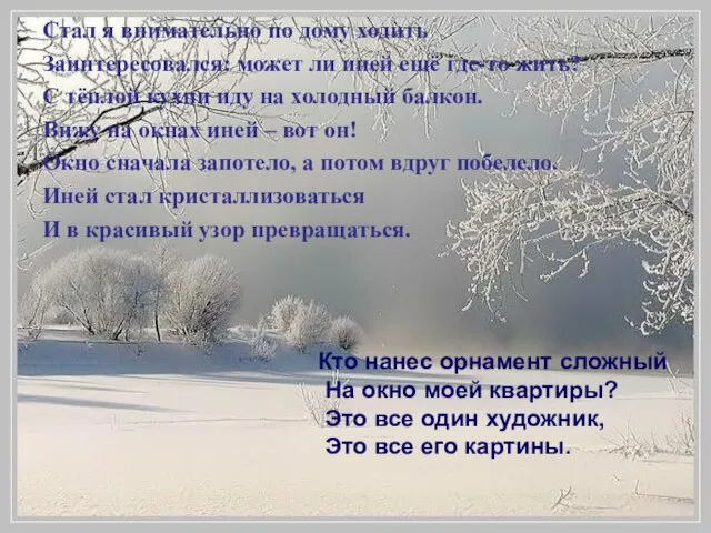 Стал я внимательно по дому ходить Заинтересовался: может ли иней ещё где-то