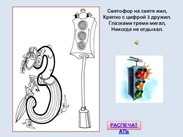 Светофор на свете жил, Крепко с цифрой 3 дружил. Глазками тремя мигал, Никогда не отдыхал. РАСПЕЧАТАТЬ