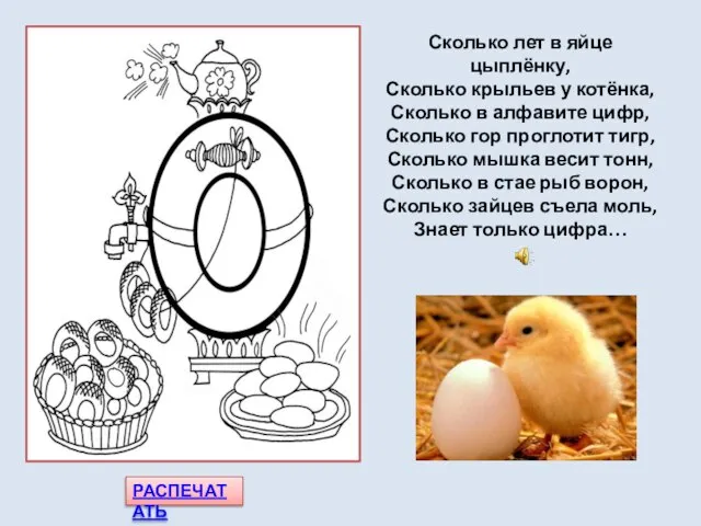 РАСПЕЧАТАТЬ Сколько лет в яйце цыплёнку, Сколько крыльев у котёнка, Сколько в