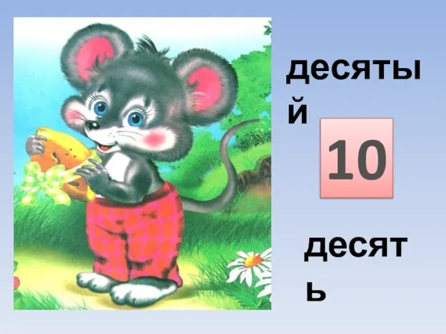 10 десятый десять