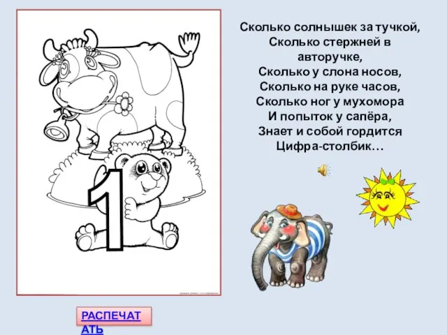 РАСПЕЧАТАТЬ Сколько солнышек за тучкой, Сколько стержней в авторучке, Сколько у слона