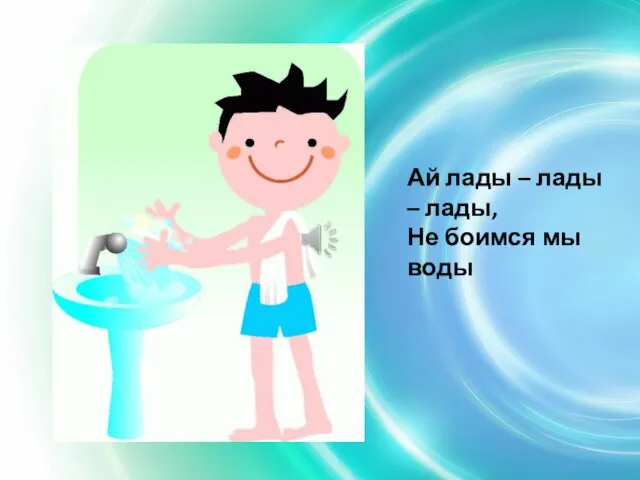 Ай лады – лады – лады, Не боимся мы воды