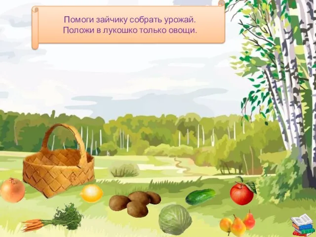 Помоги зайчику собрать урожай. Положи в лукошко только овощи.