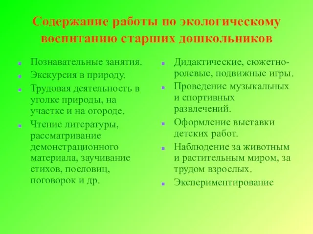 Содержание работы по экологическому воспитанию старших дошкольников Познавательные занятия. Экскурсия в природу.