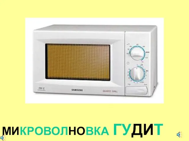 МИКРОВОЛНОВКА ГУДИТ