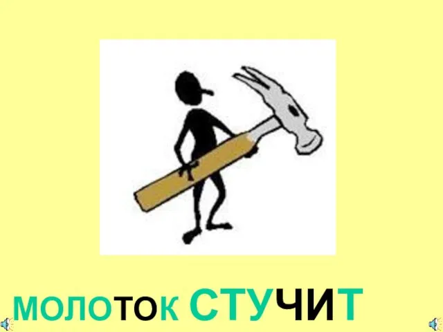 МОЛОТОК СТУЧИТ