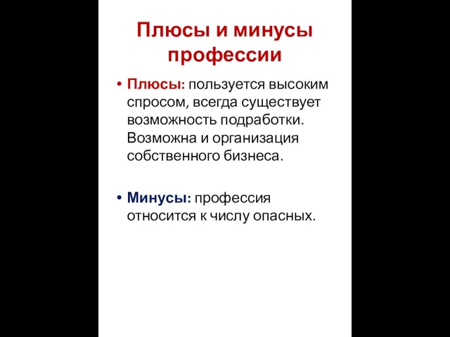 Плюсы и минусы профессии Плюсы: пользуется высоким спросом, всегда существует возможность подработки.