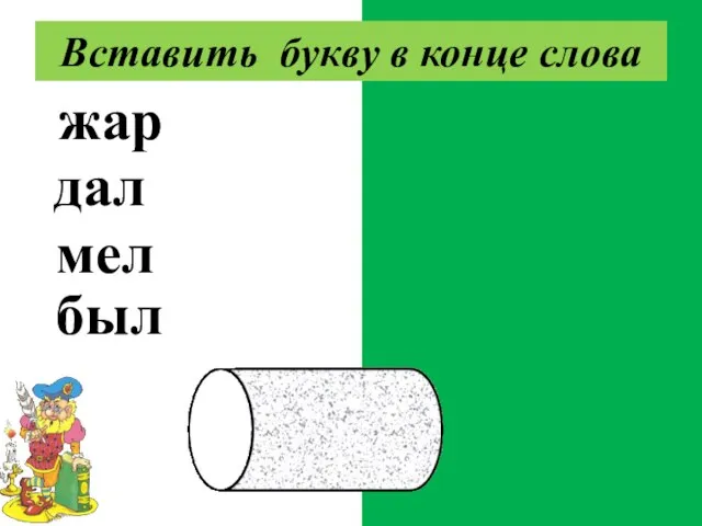 жарь даль мель быль Вставить букву в конце слова