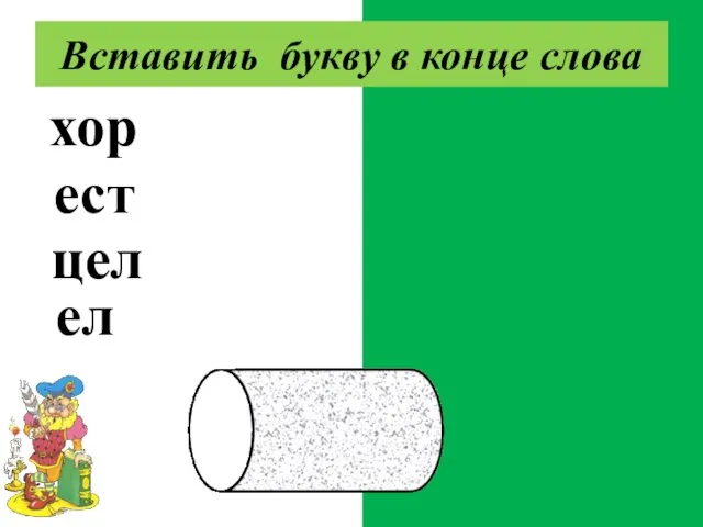 хорь есть цель ель Вставить букву в конце слова