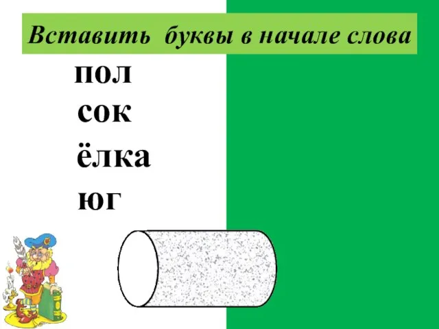 купол песок пчёлка утюг Вставить буквы в начале слова