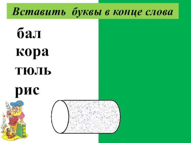 балкон корабль тюльпан рисунок Вставить буквы в конце слова