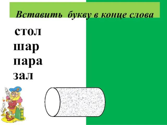 столб шарф парад залп Вставить букву в конце слова