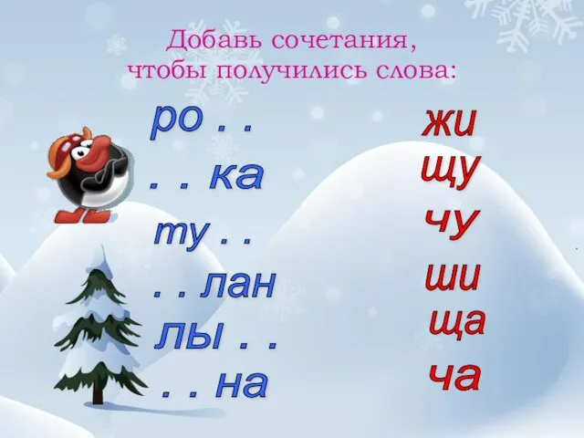 Добавь сочетания, чтобы получились слова: ро . . . . ка ту