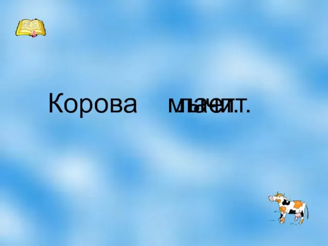 Корова лает. мычит.