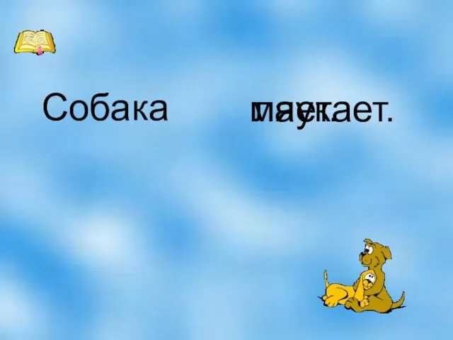 Собака мяукает. лает.