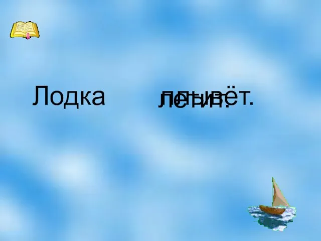 Лодка летит. плывёт.