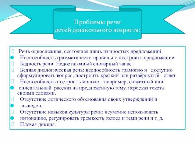 Проблемы речи детей дошкольного возраста: Речь односложная, состоящая лишь из простых предложений