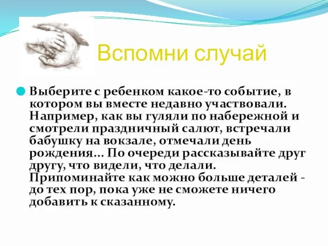 Вспомни случай Выберите с ребенком какое-то событие, в котором вы вместе недавно