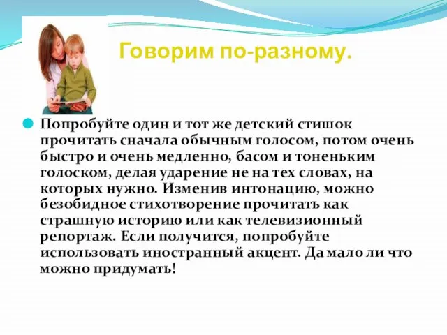 Говорим по-разному. Попробуйте один и тот же детский стишок прочитать сначала обычным