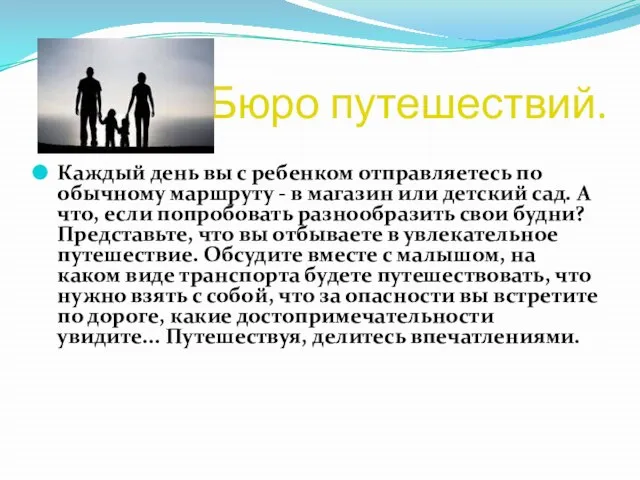 Бюро путешествий. Каждый день вы с ребенком отправляетесь по обычному маршруту -