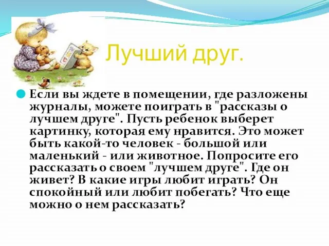 Лучший друг. Если вы ждете в помещении, где разложены журналы, можете поиграть